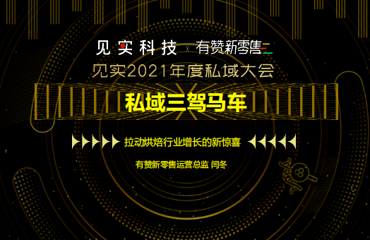 私域三驾马车——拉动烘焙行业增长的新惊喜