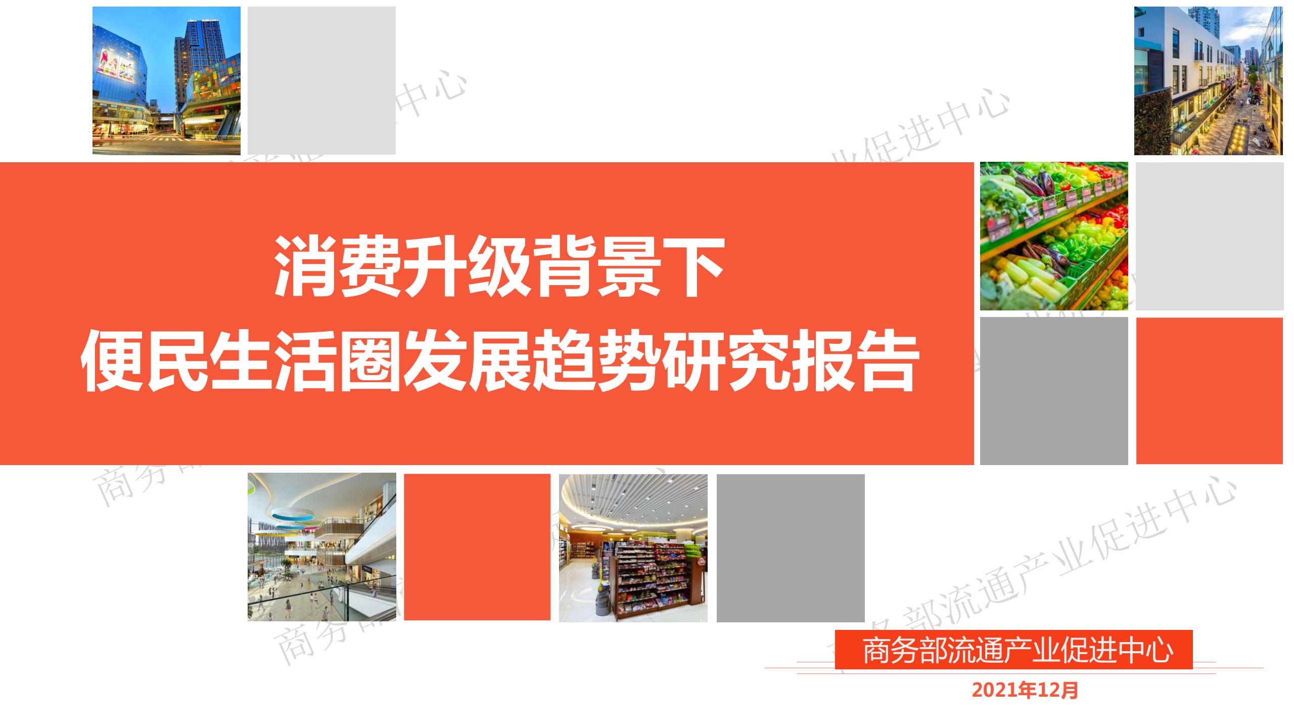 商务部：2021消费升级背景下便民生活圈发展趋势研究报告