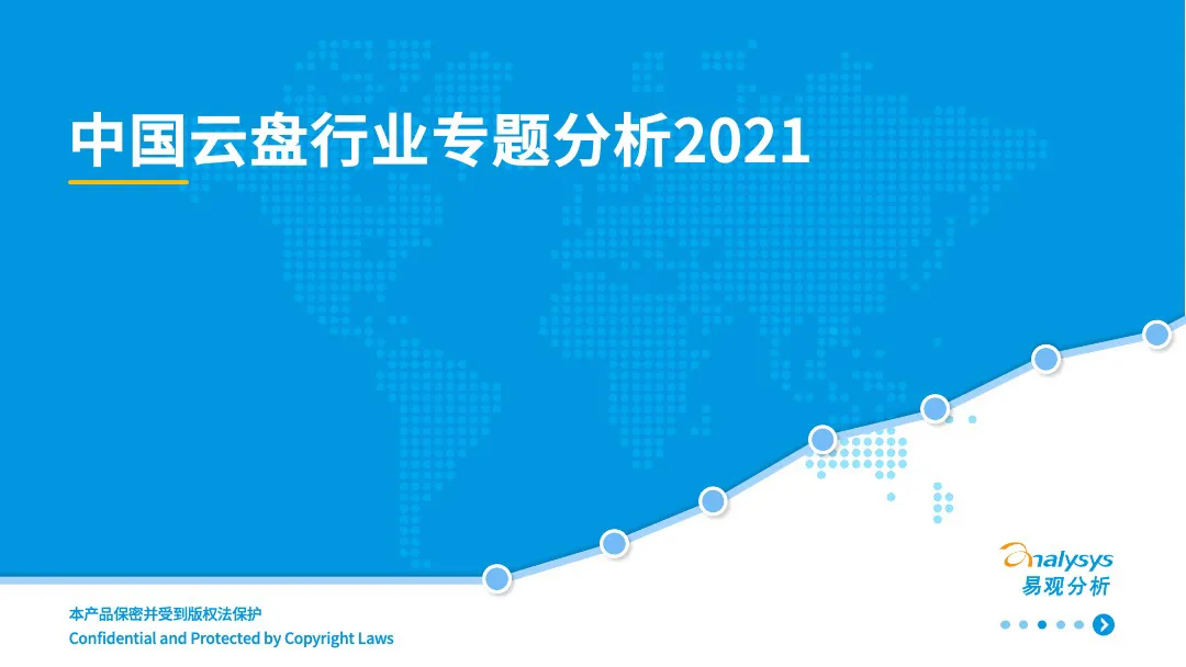 易观分析：2021年中国云盘行业专题分析