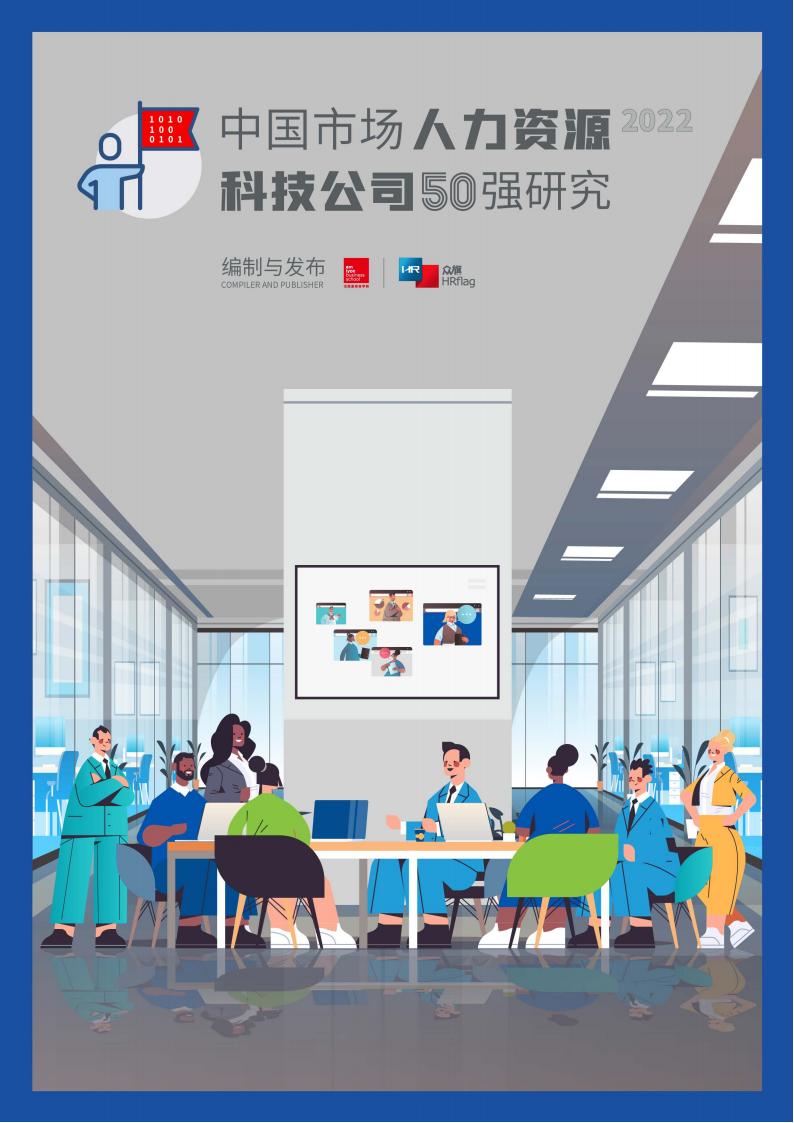 里昂商学院&HRflag：2022中国市场人力资源科技公司50强研究
