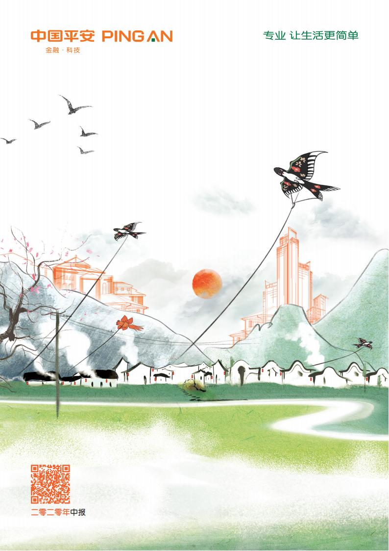 中国平安2020中期可持续发展报告