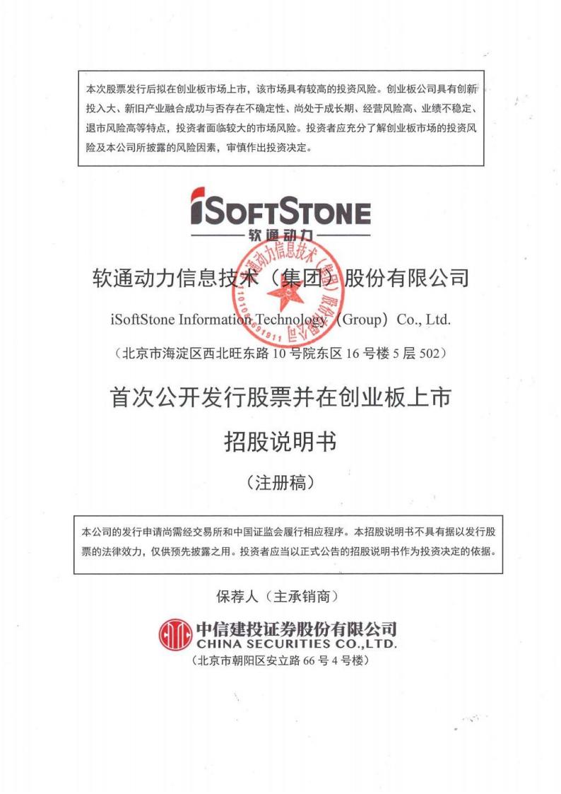 iSoftStone软通动力IPO上市招股说明书