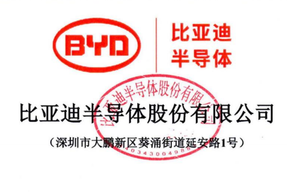比亚迪半导体创业板IPO上市招股说明书
