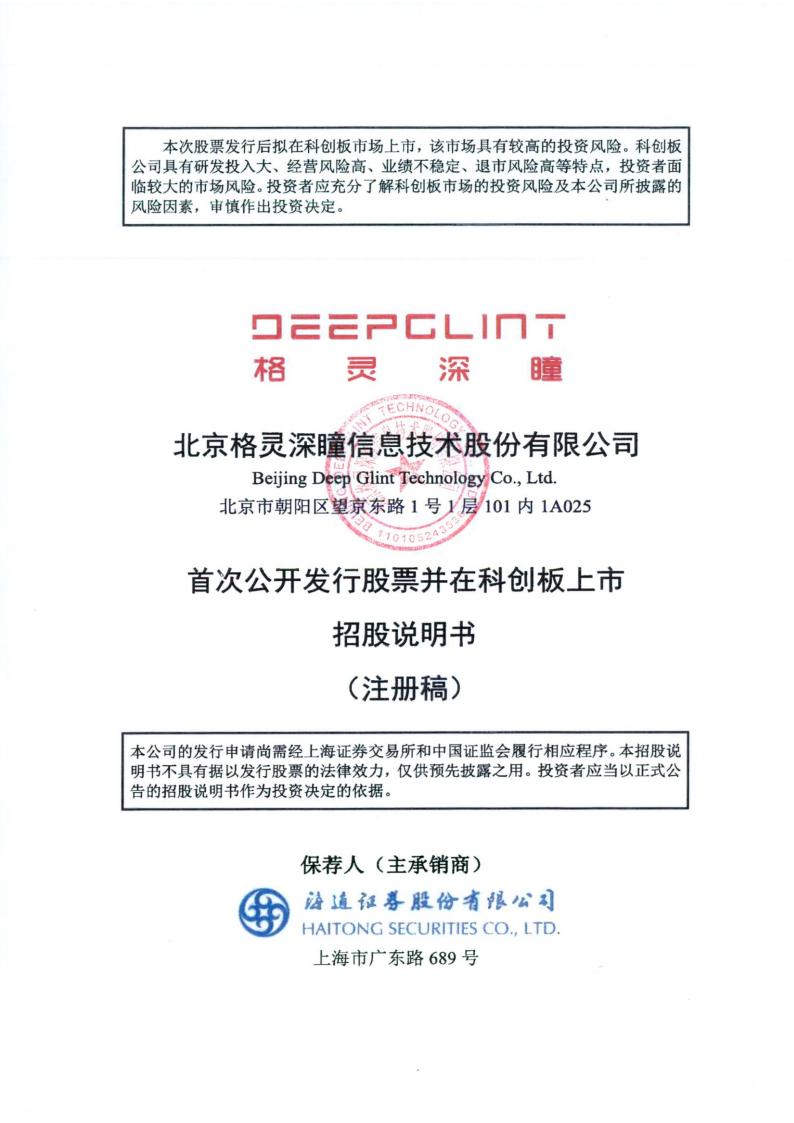 AI独角兽DeepGlint格灵深瞳IPO上市招股说明书：3年亏损4个亿，人力成本高、客户集中