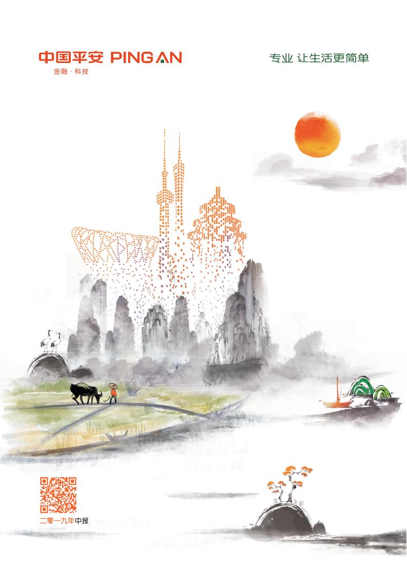 中国平安2019年中期可持续发展报告