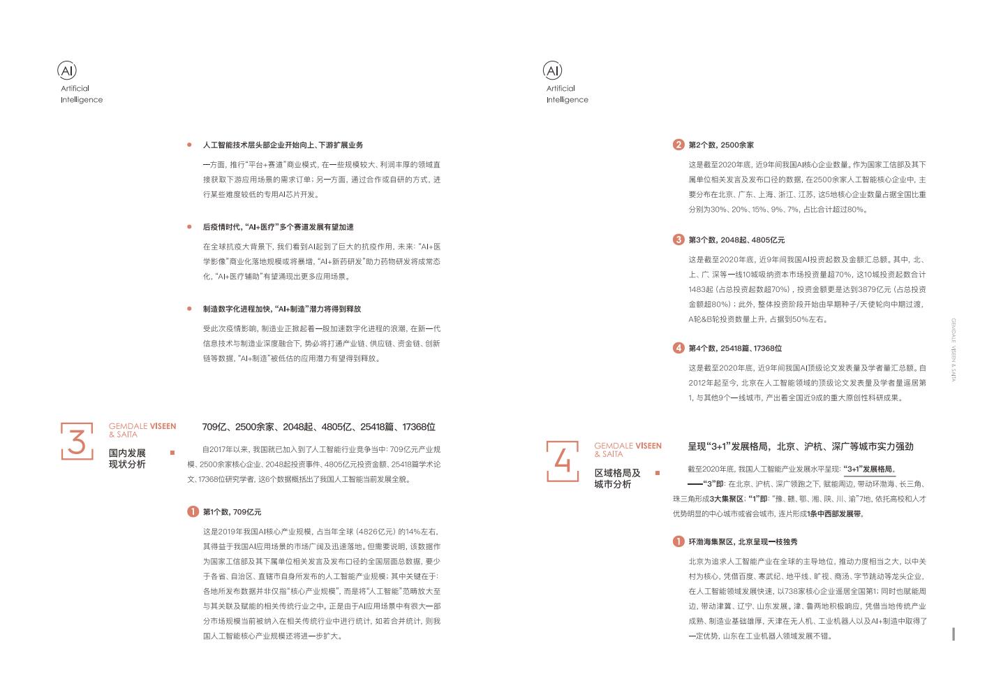 上海市人工智能技术协会：2021年人工智能行业发展蓝皮书_第7页