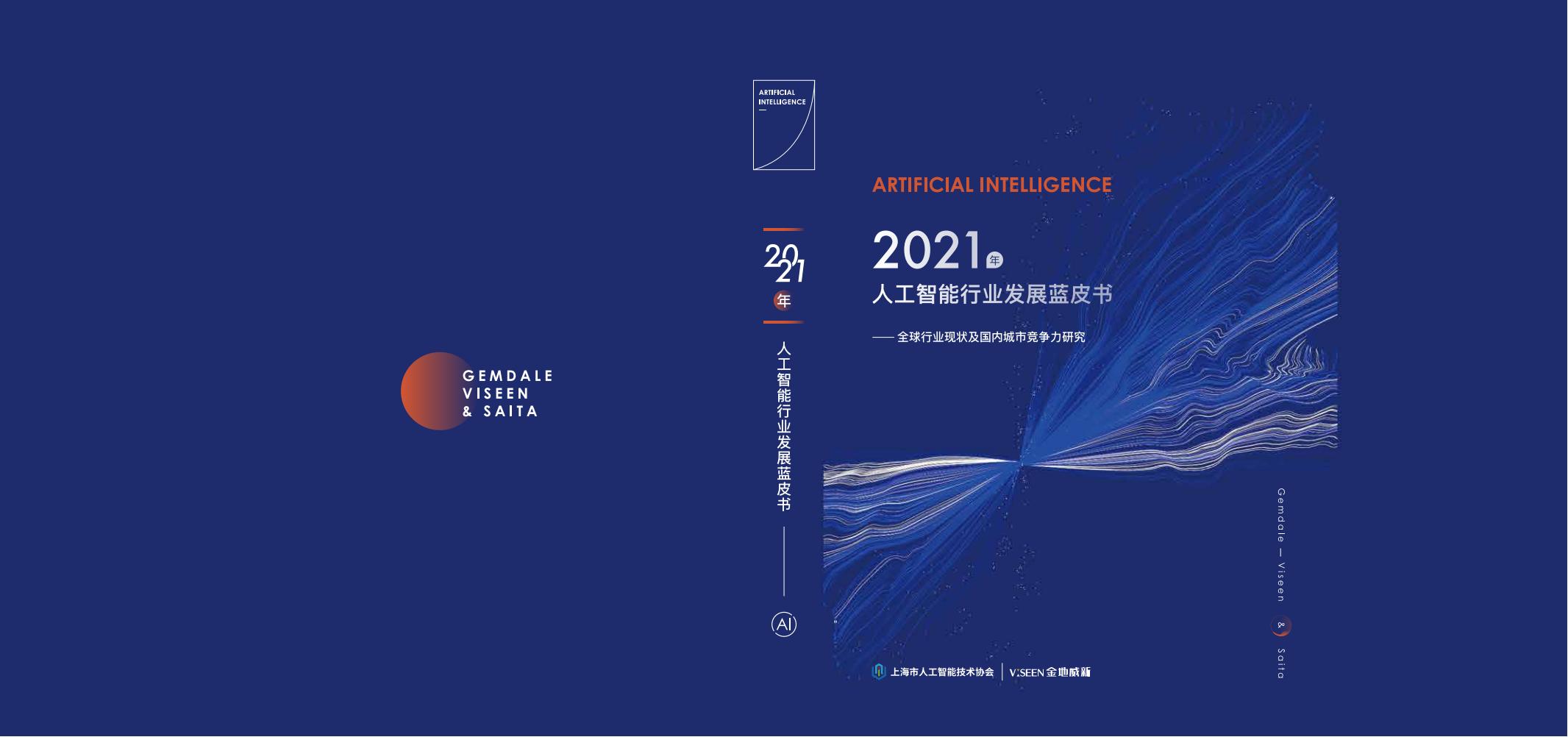 上海市<em>人工智能</em>技术协会：2021年<em>人工智能</em>行业发展蓝皮书 海报