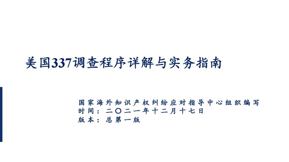 国家海外知识产权纠纷应对指导中心：美国337调查程序详解与实务指南