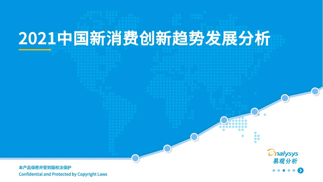 易观分析：2021中国新消费创新趋势发展分析