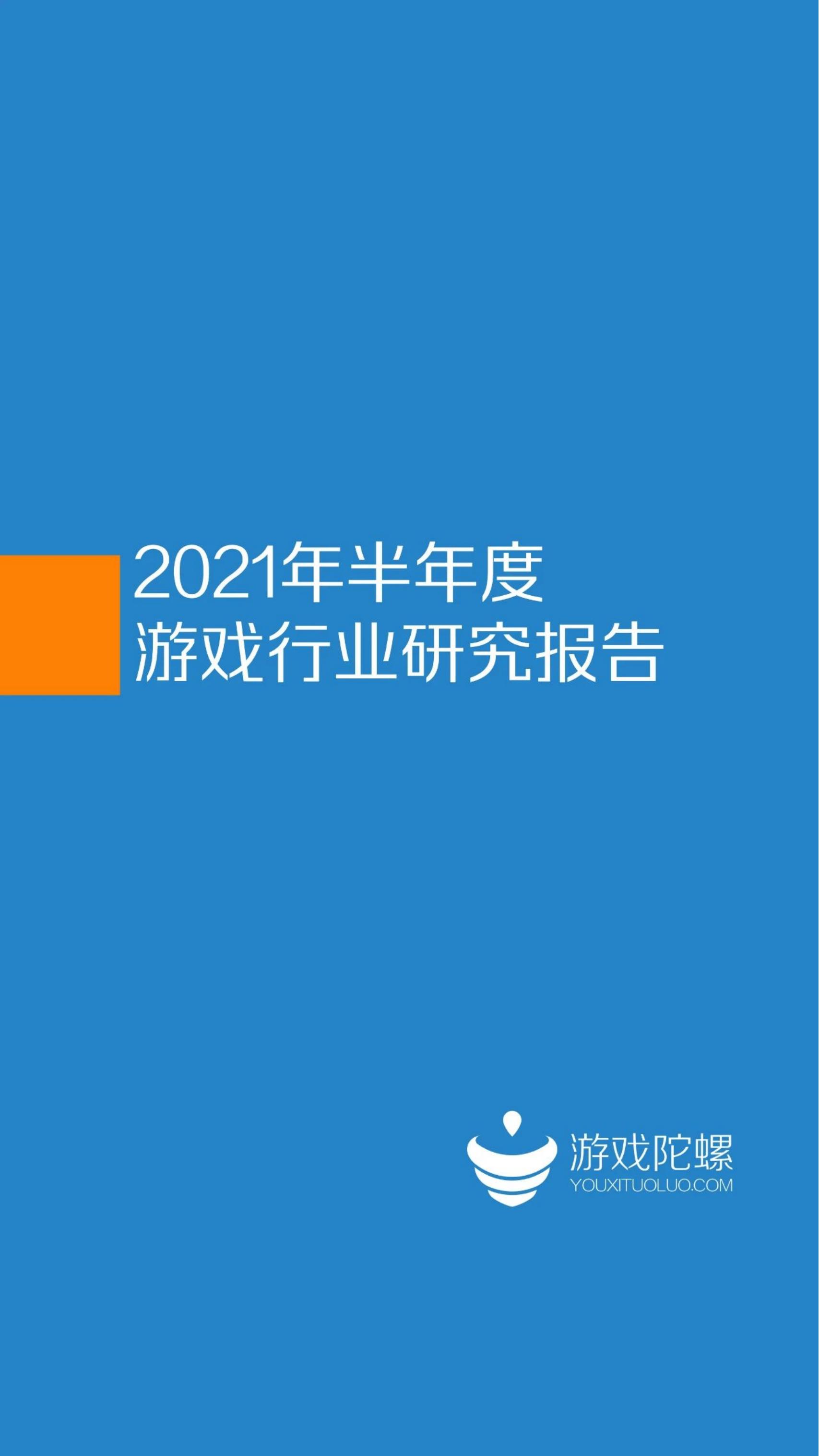 游戏陀螺：2021年半年度游戏行业报告