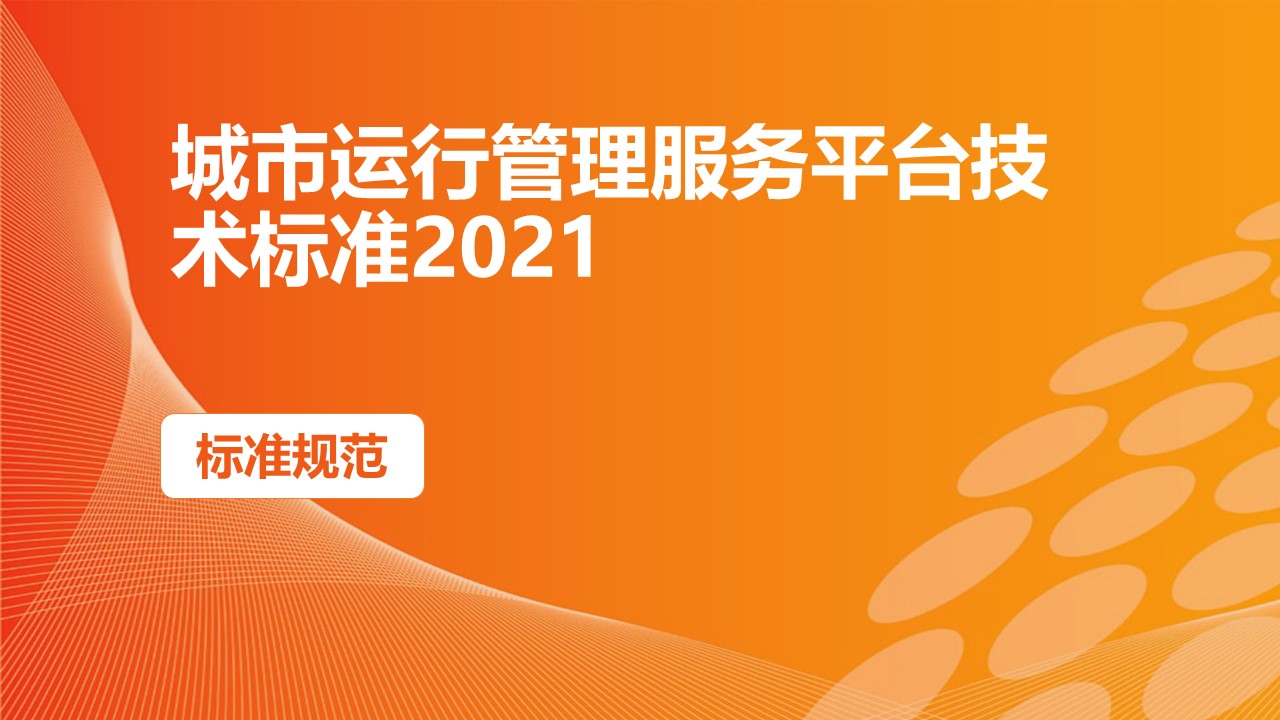城市运行管理服务平台技术标准2021