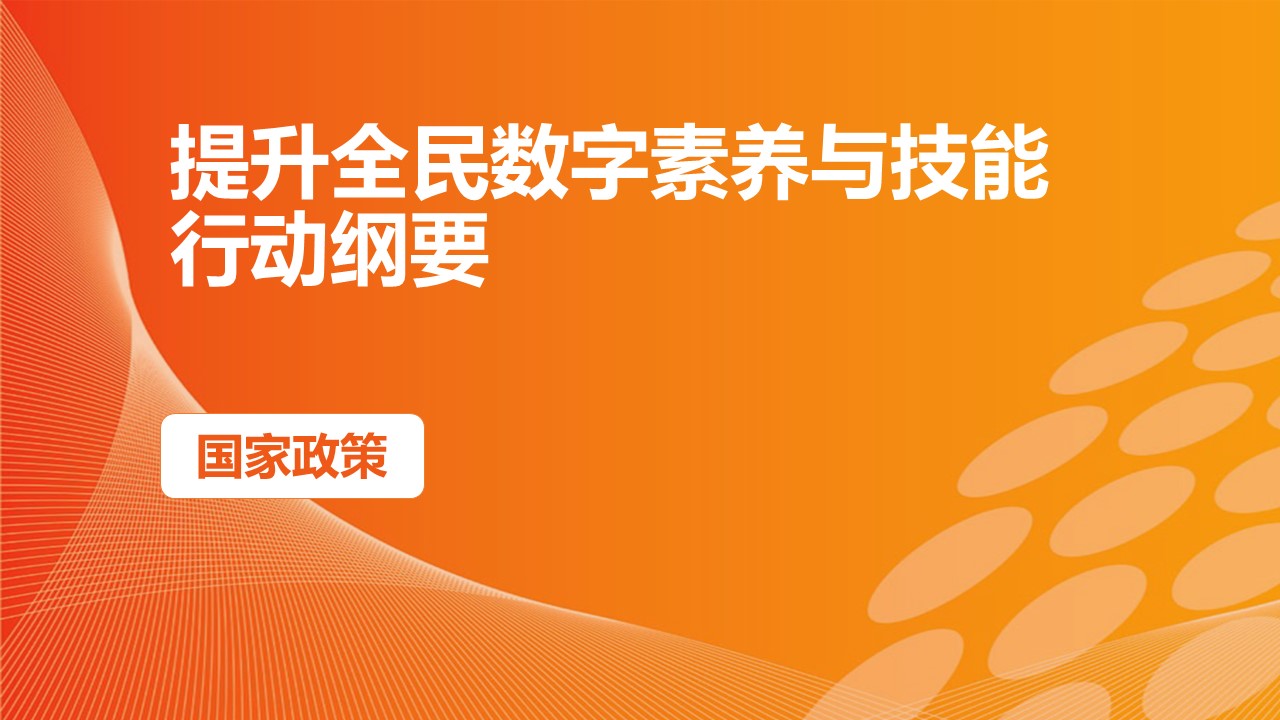 网信办：提升全民数字素养与技能行动纲要