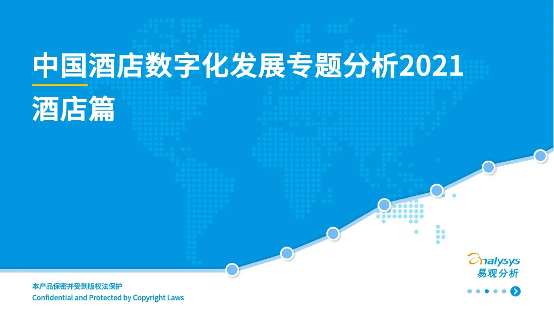 易观分析：2021年中国酒店数字化发展专题分析——酒店篇