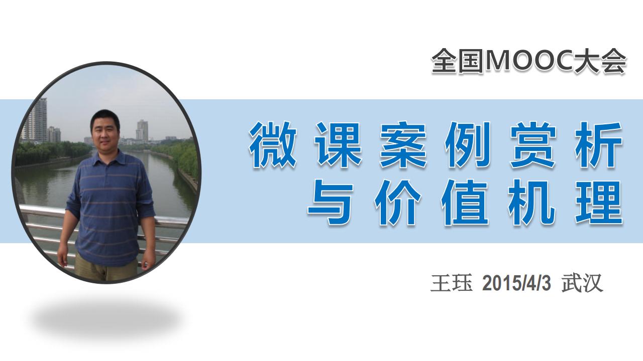 微课案例赏析与价值机理
