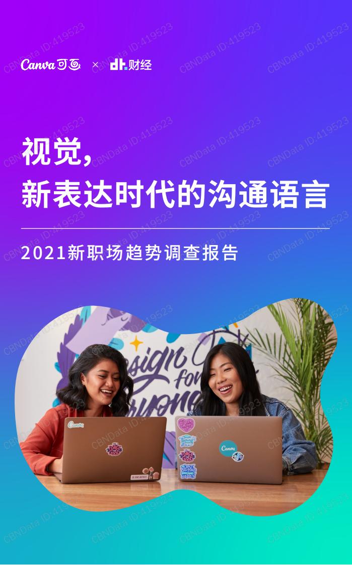 DT财经：视觉，新表达时代的沟通语言——2021新职场趋势调查报告
