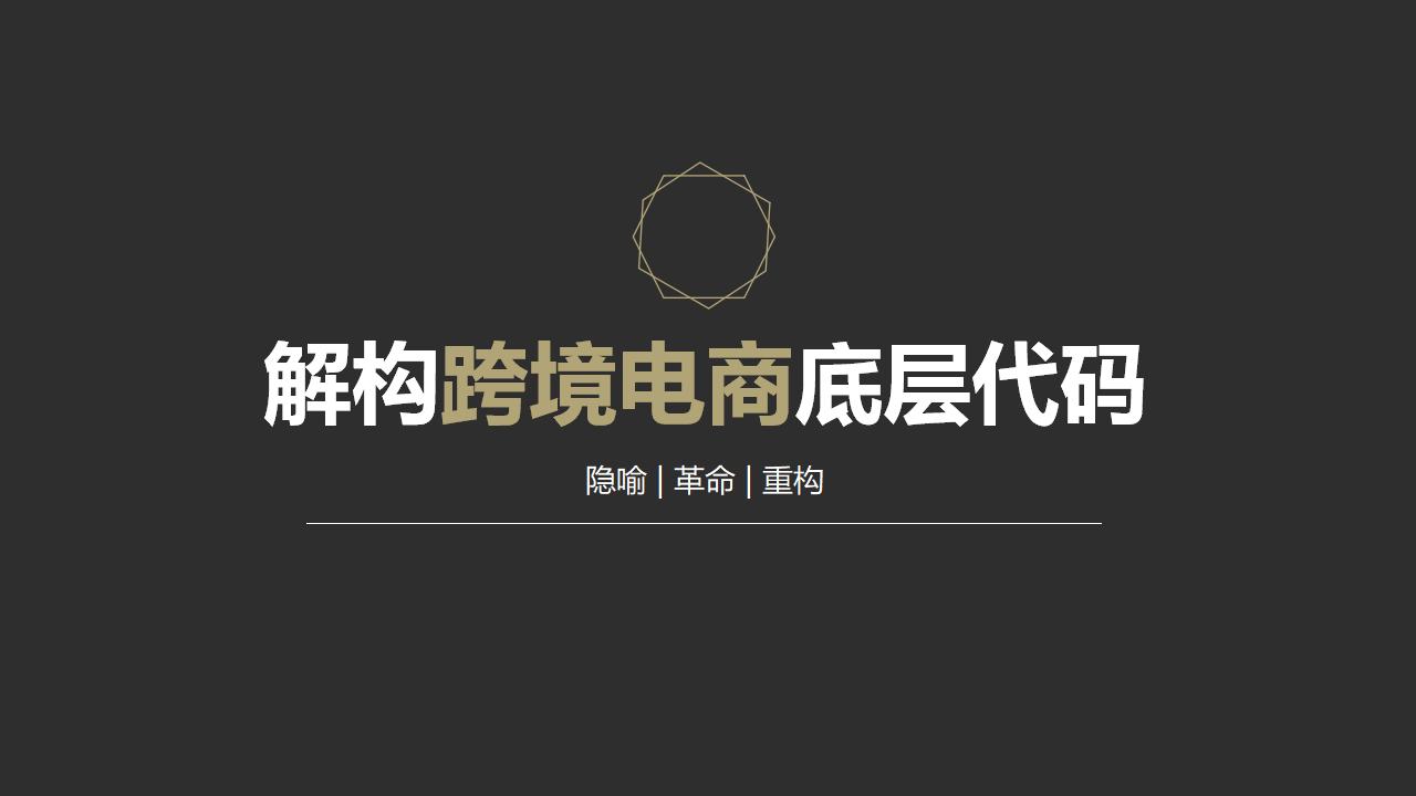 解构跨境电商底层代码