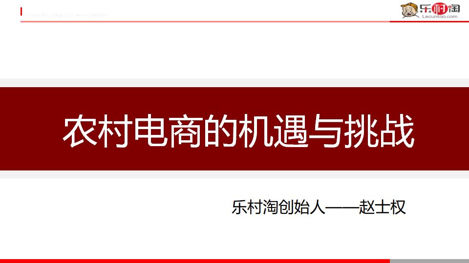 乐村淘：农村电商的机遇与挑战