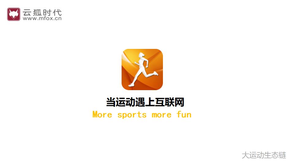 云狐时代：当运动遇上互联网