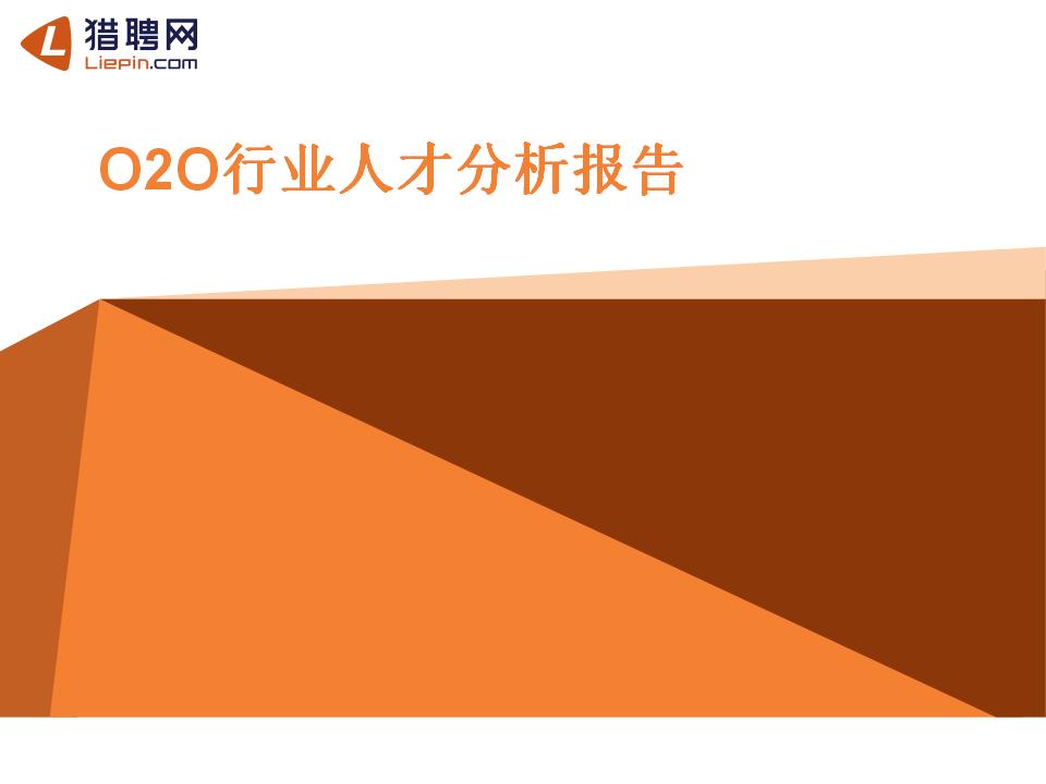 猎聘网：O2O行业人才分析报告