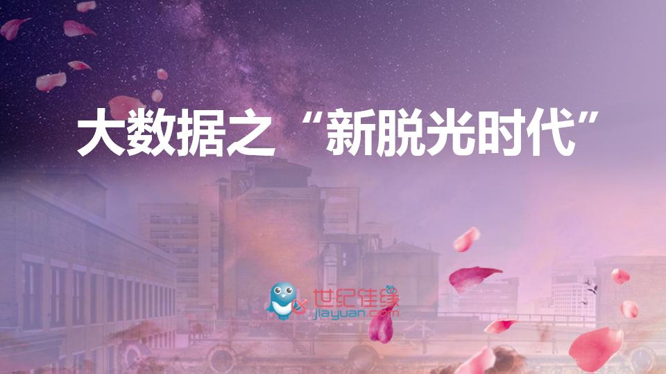 世纪佳缘：大数据之“新脱光时代”