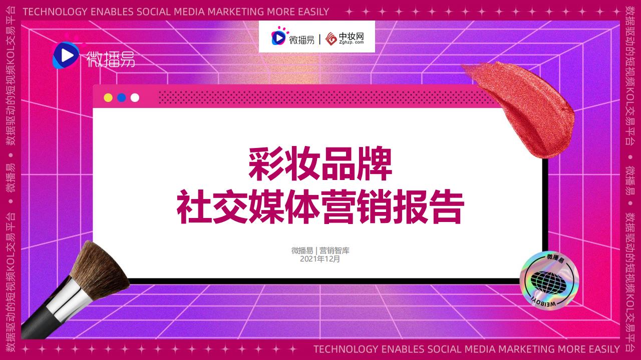微播易&中妆网：彩妆品牌社交媒体营销报告