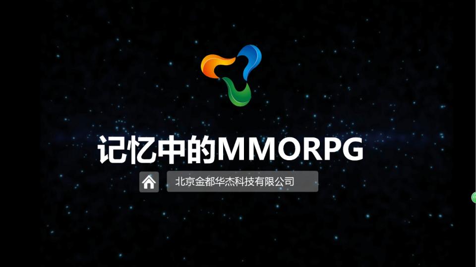 金都华杰：记忆中的MMORPG