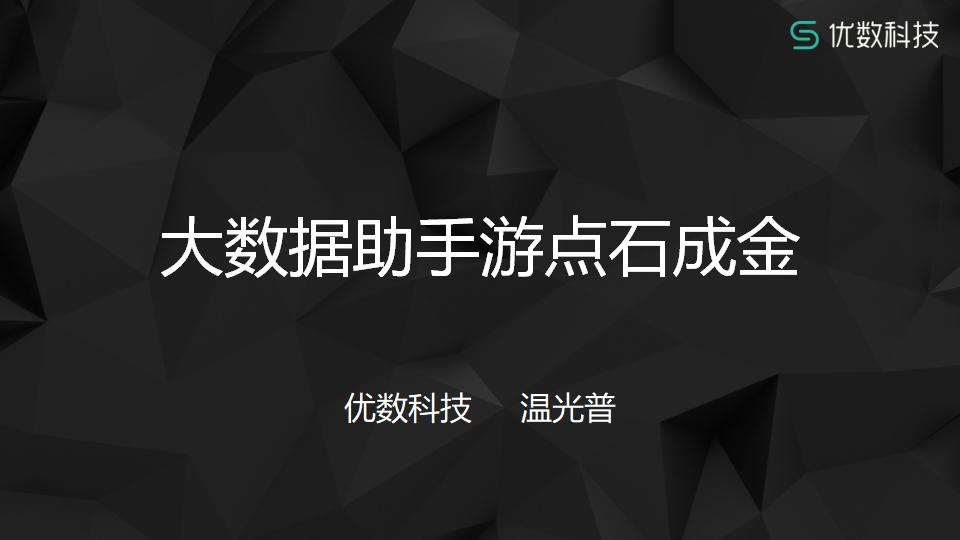 优数科技：大数据助手游点石成金