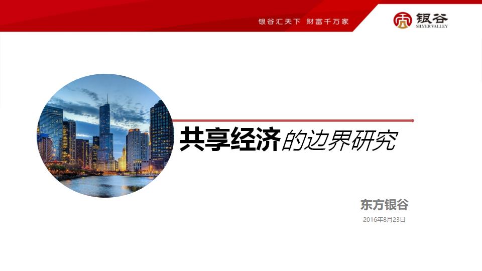 东方银谷：共享经济的边界研究
