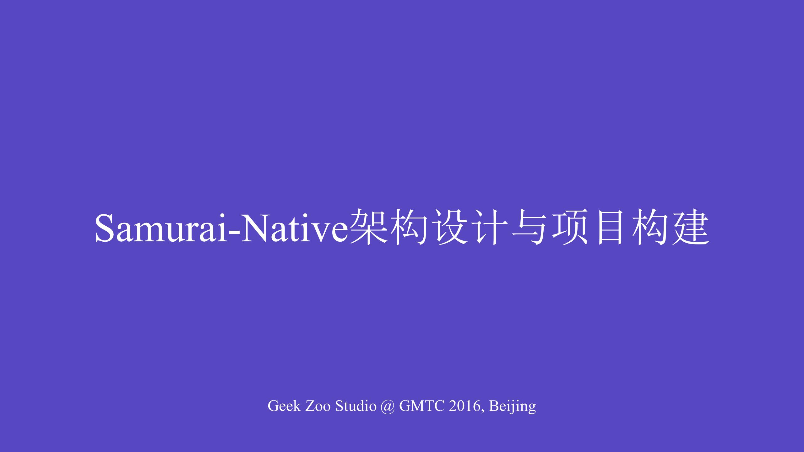 Samurai-Native架构设计与项目构建