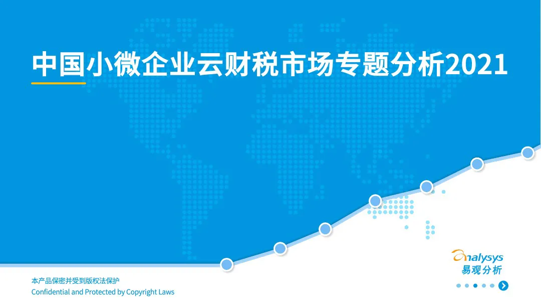 易观分析：2021年中国小微企业云财税市场专题分析