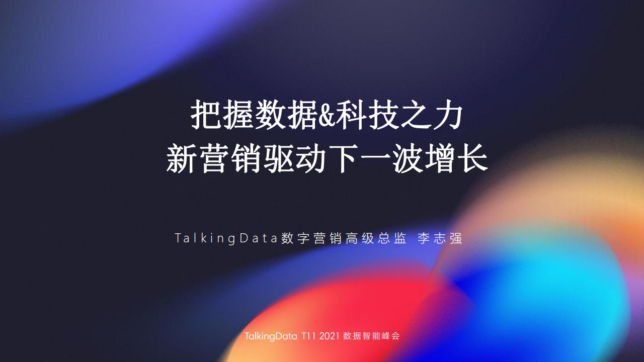 TalkingData：把握数据&科技之力，新营销驱动下一波增长