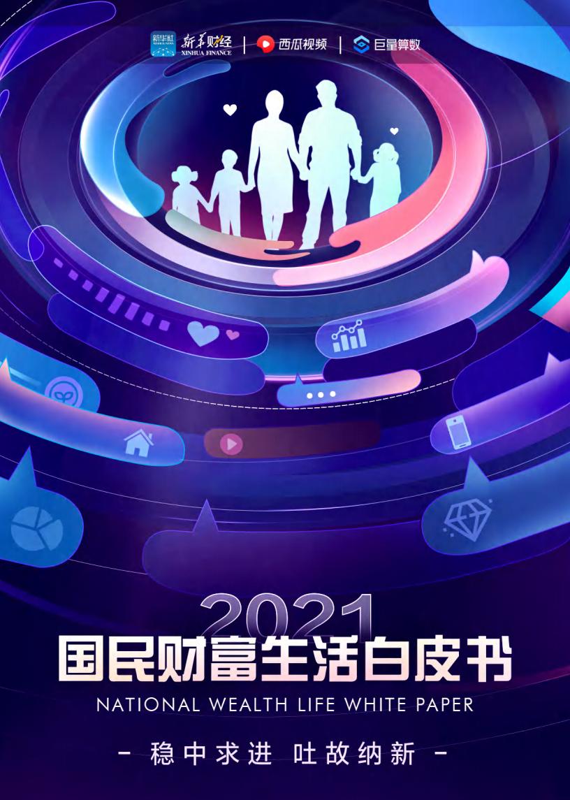 巨量算数：2021国民财富生活白皮书：稳中求进 吐故纳新
