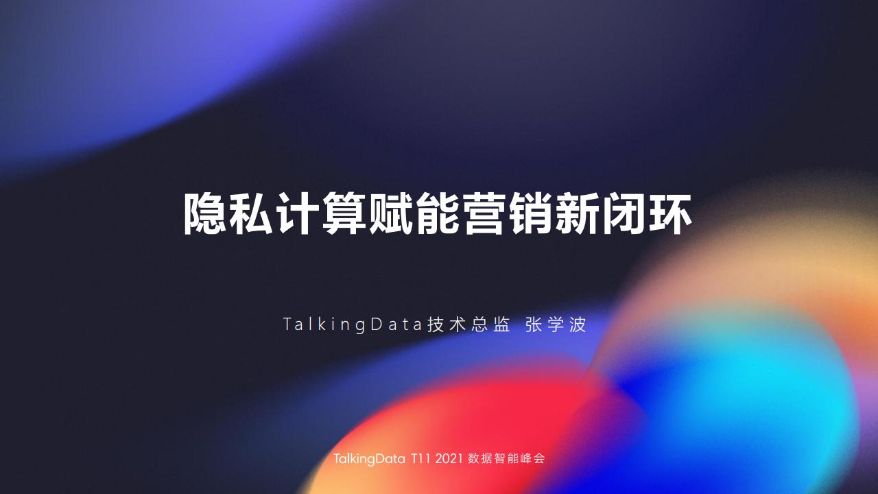 TalkingData：隐私计算赋能营销新闭环