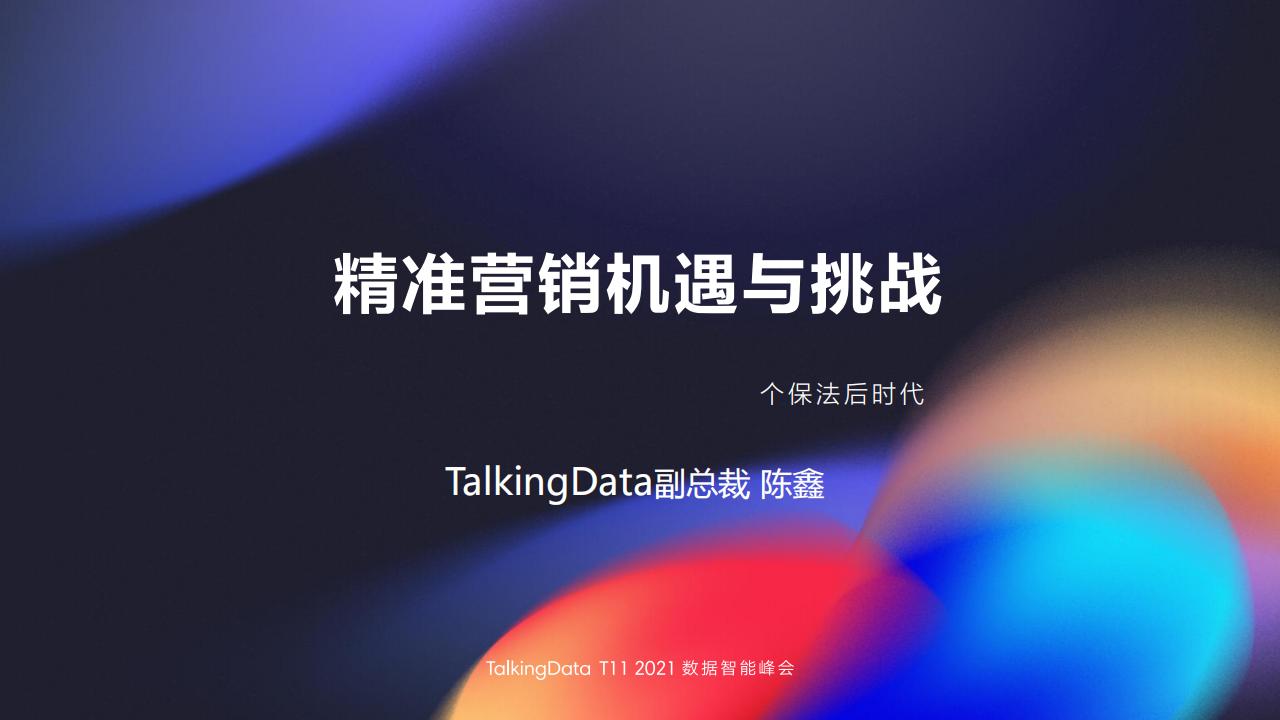 TalkingData：精准营销机遇与挑战