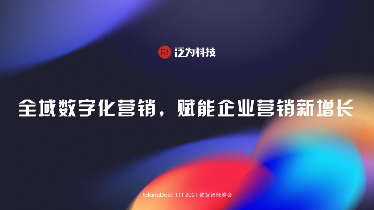 泛为科技：全域数字化营销，赋能企业营销新增长