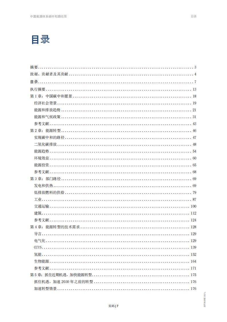 国际能源署IEA：中国能源体系碳中和路线图_第7页