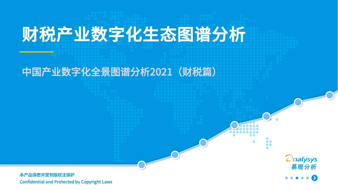 易观智库：中国产业<em>数<em>字化</em></em>全景图谱分析2021（财税篇） 海报