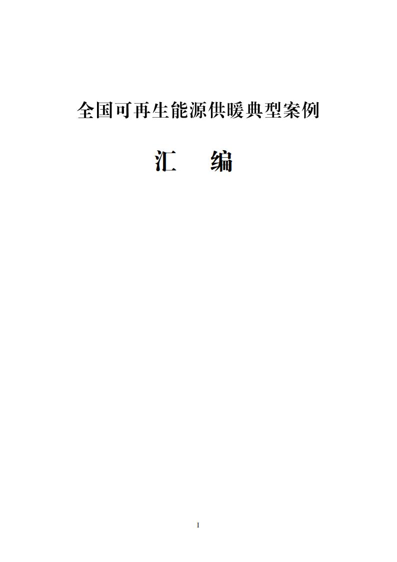 全国可再生<em>能源</em>供暖典型案例汇编 海报