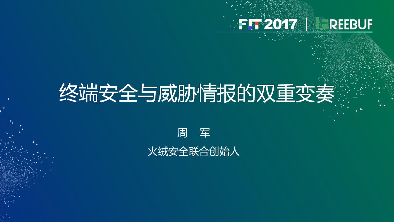 火绒安全：终端安全与威胁情报的双重变奏