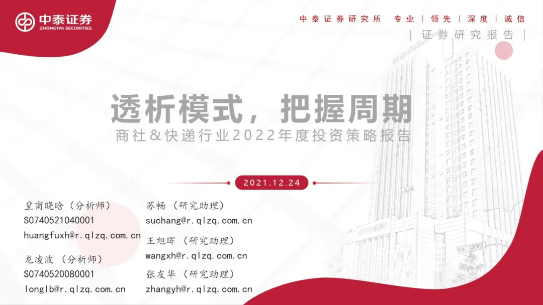 中泰证券：商社&快递行业2022年度投资策略报告——透析模式，把握周期