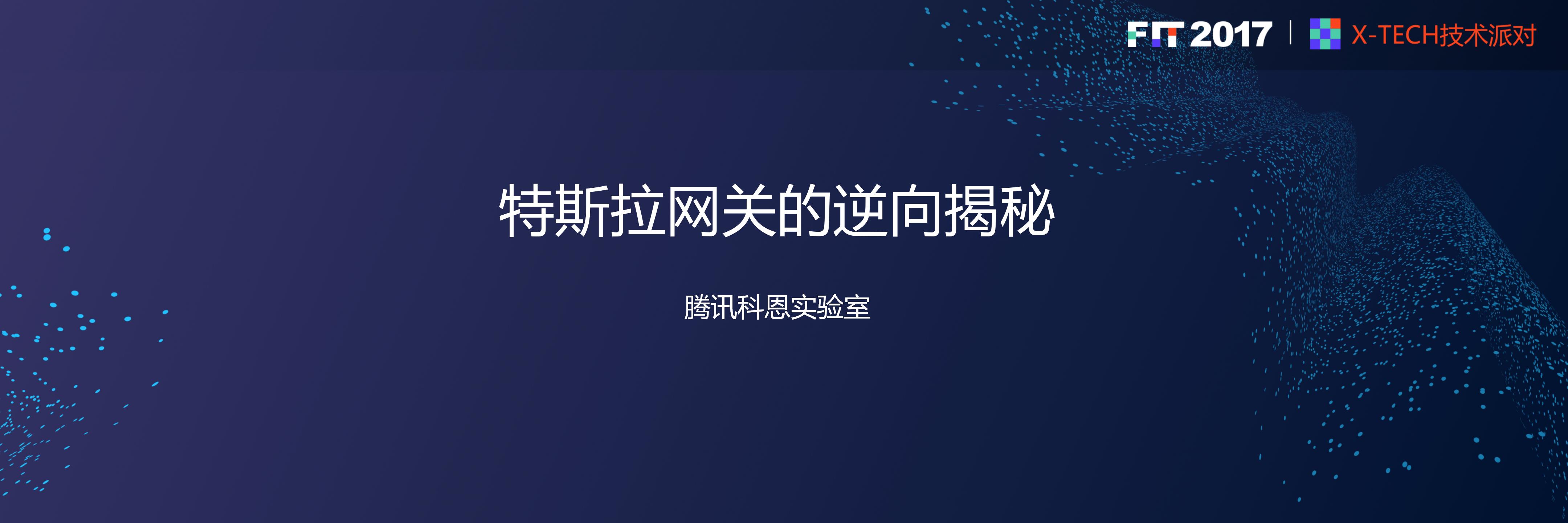 腾讯科恩实验室：特斯拉网关的逆向揭秘