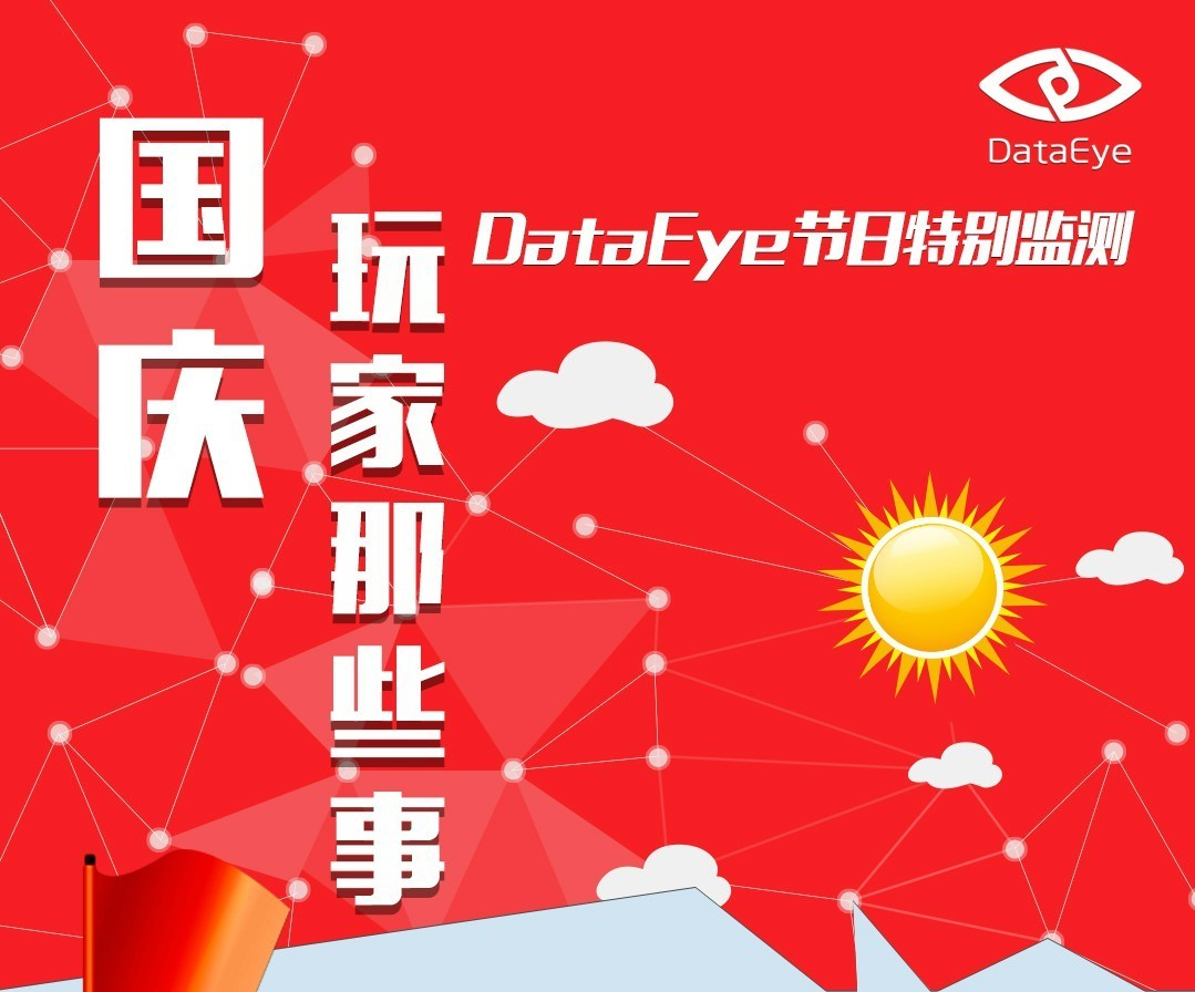 DataEye节日特别监测：2015年国庆手游玩家研究报告