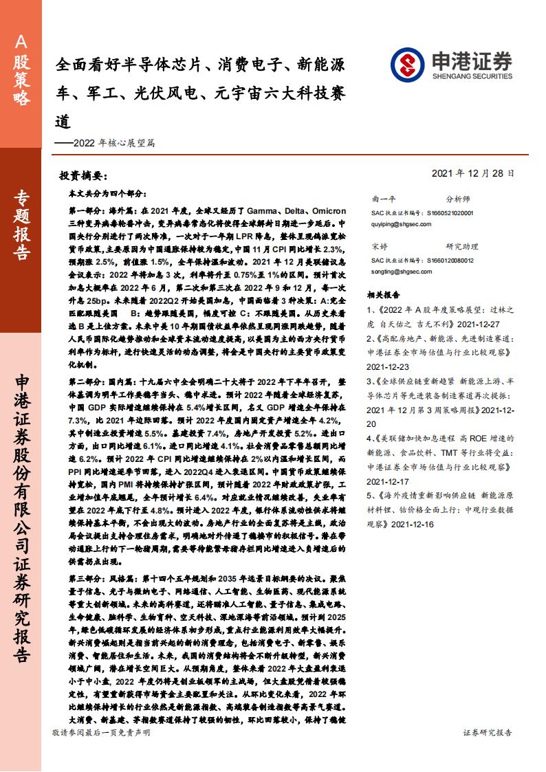 申港证券：2022年核心展望篇：全面看好半导体芯片、消费电子、新能源车、军工、光伏风电、<em>元宇宙</em>六大科技赛道 海报