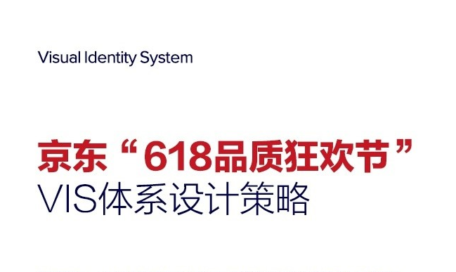 京东“618品质狂欢节”，VIS体系设计策略
