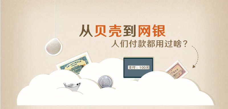 从贝壳到网银，一张图告诉你支付方式的变迁