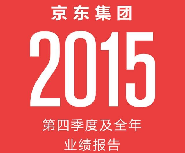 京东2015年第四季度及全年业绩报告