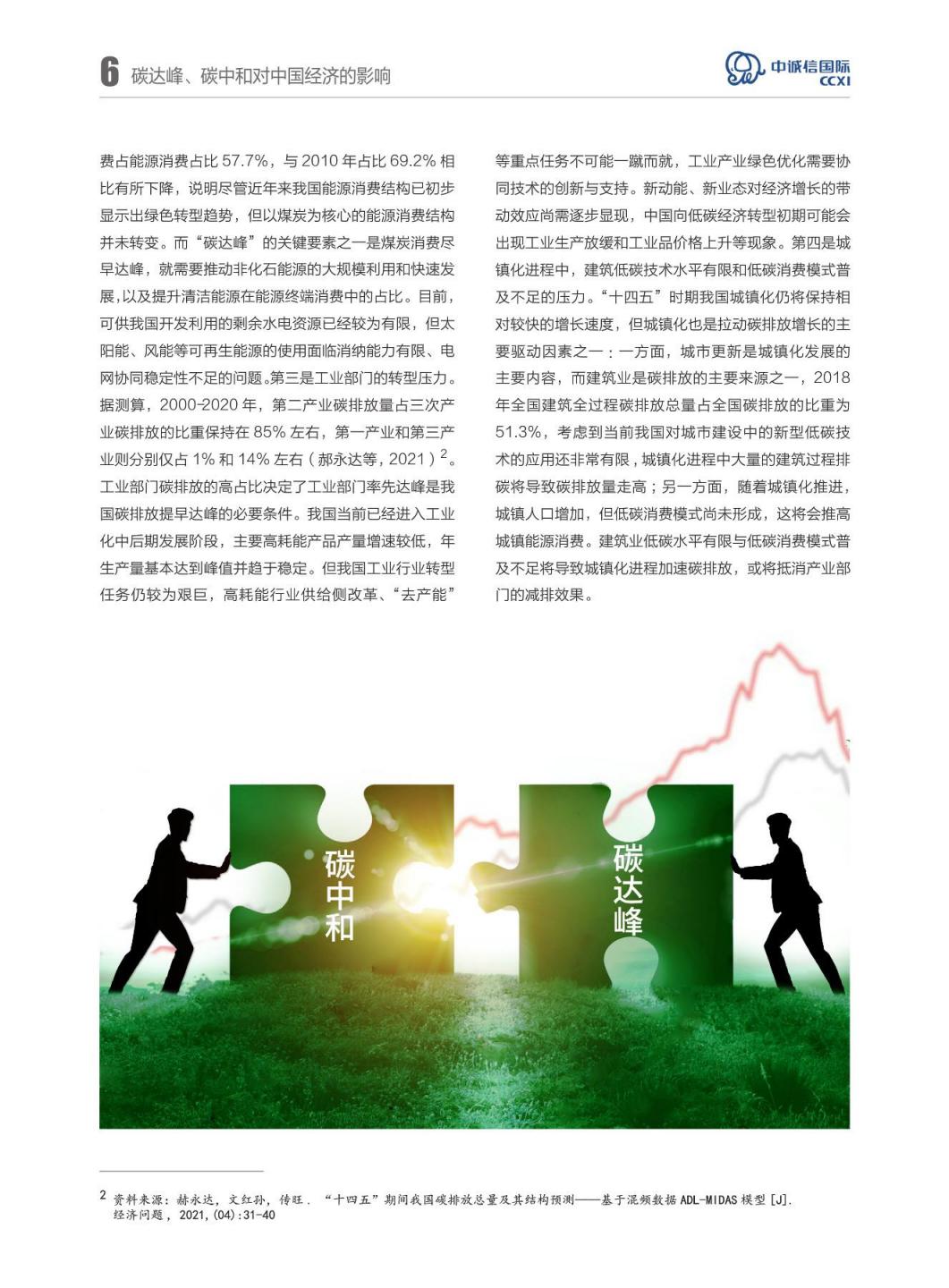 中诚信国际：碳达峰、碳中和对中国经济及主要行业信用的影响_第8页