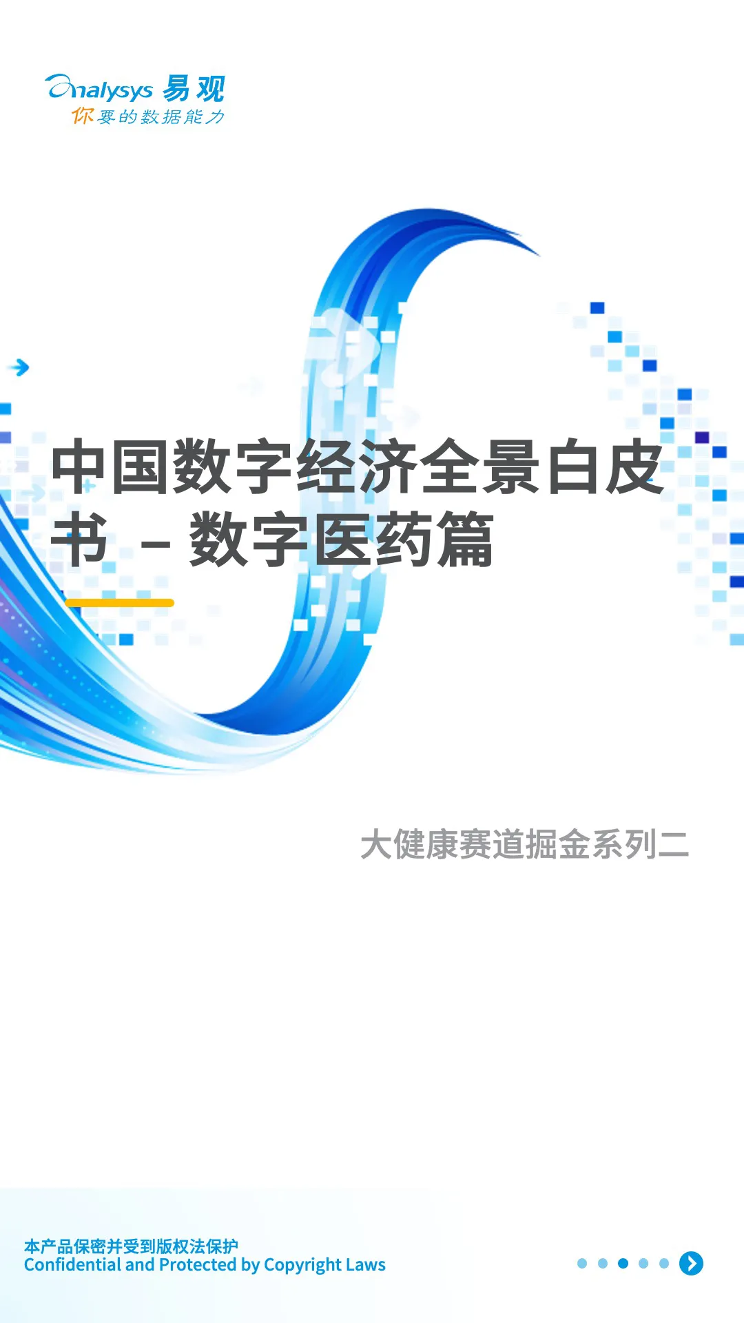 易观分析：中国<em>数字</em>经济全景白皮书——<em>数字</em>医药篇 海报
