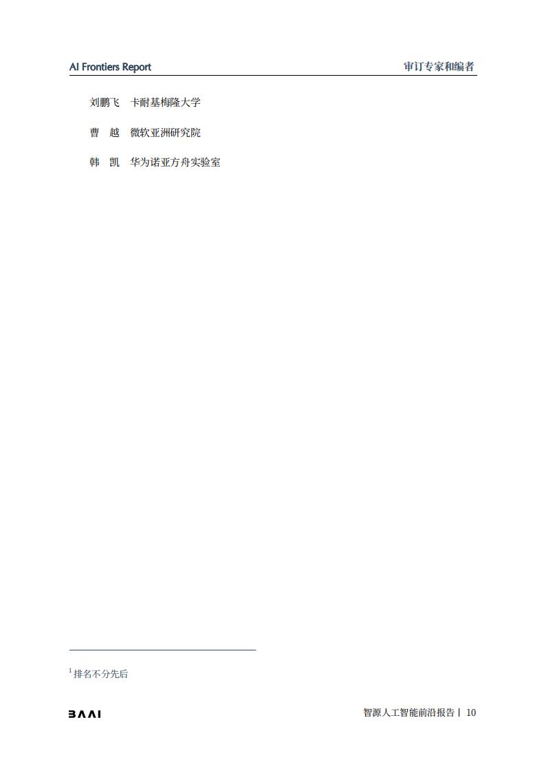 智源社区：2021-2022年度智源人工智能前沿报告_第10页