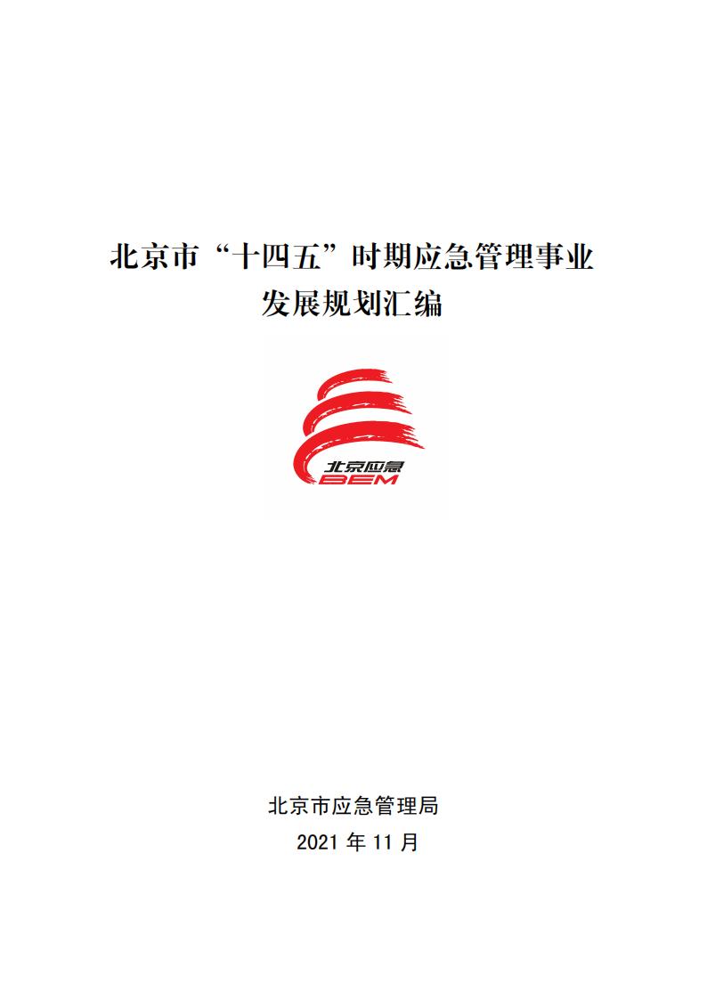 北京市“十四五”时期应急管理事业发展规划